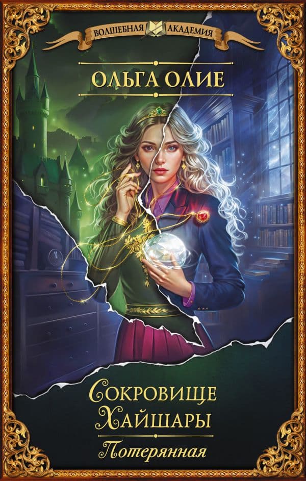 Обложка книги Сокровище Хайшары. Потерянная — Олие О.