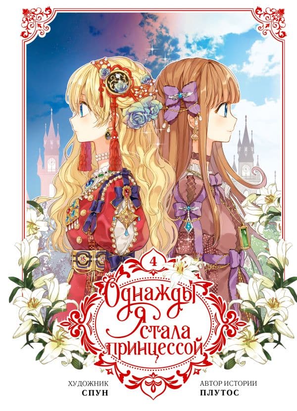 Обложка книги Однажды я стала принцессой. Том 4 (вебтун) — Плутос , Спун