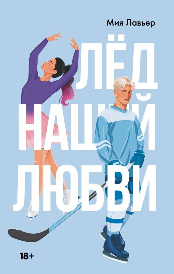 Обложка книги Лед нашей любви — Лавьер М.