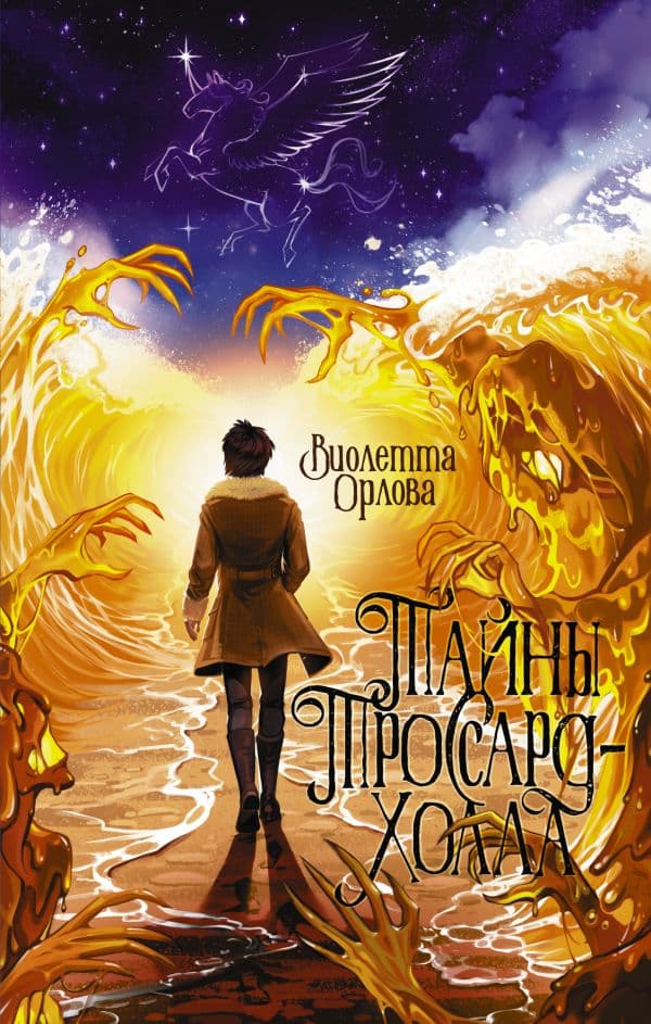 Обложка книги Тайны Троссард-Холла — Орлова В.