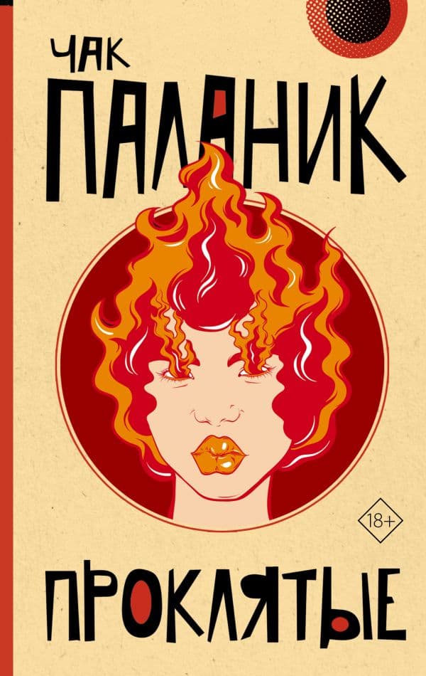 Обложка книги Проклятые (новый перевод) — Паланик Ч.
