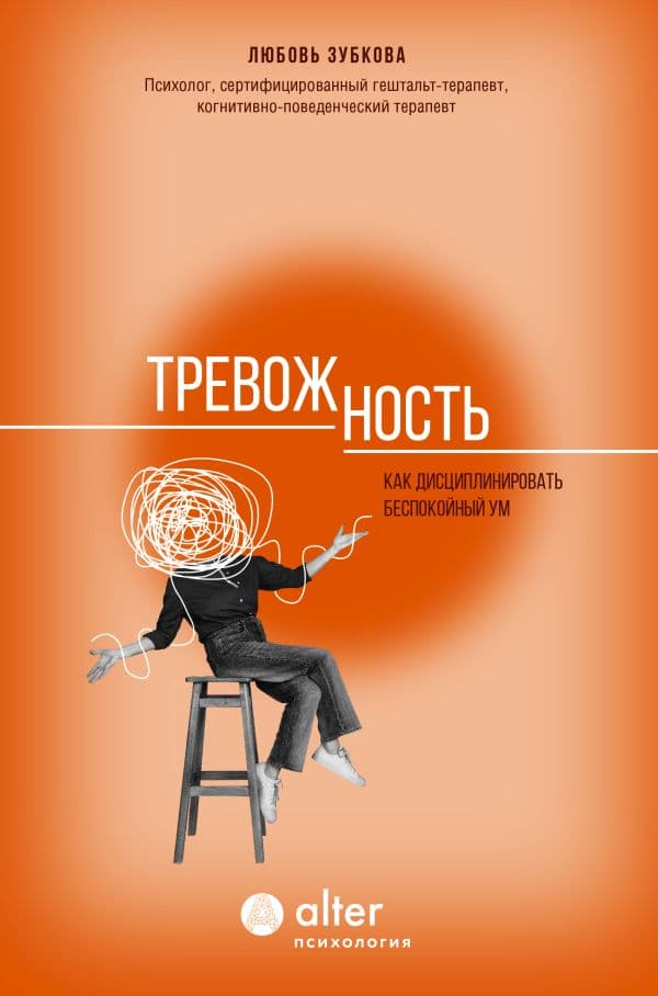 Обложка книги Тревожность. Как дисциплинировать беспокойный ум — Зубкова Л.С.