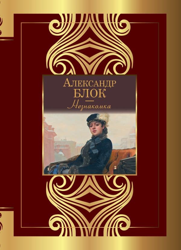 Обложка книги Незнакомка — Блок А.А.