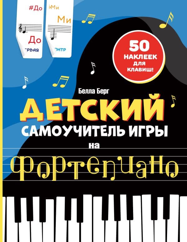Обложка книги Детский самоучитель игры на фортепиано: с наклейками — Берг Б.