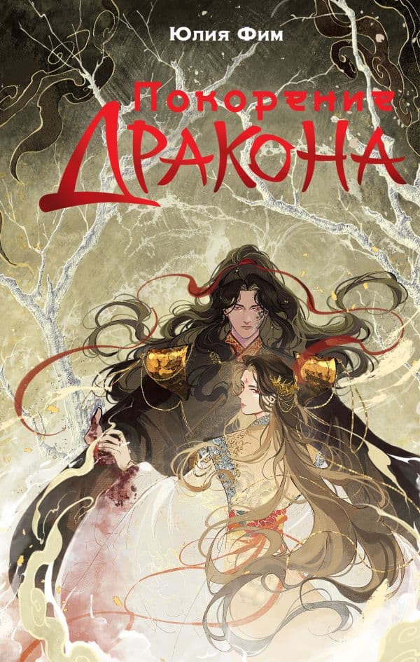 Обложка книги Покорение дракона — Фим Ю.