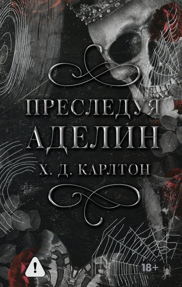 Преследуя Аделин. Специальное издание