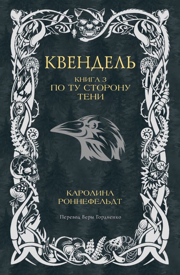 Обложка книги Квендель. Книга 3. По ту сторону тени — Роннефельдт К.