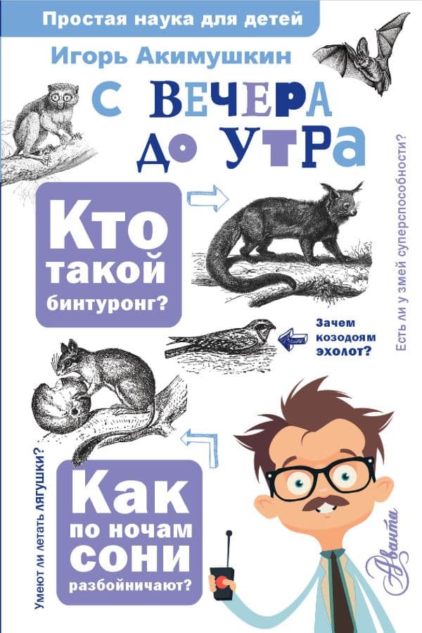 Обложка книги С вечера до утра — Акимушкин И.