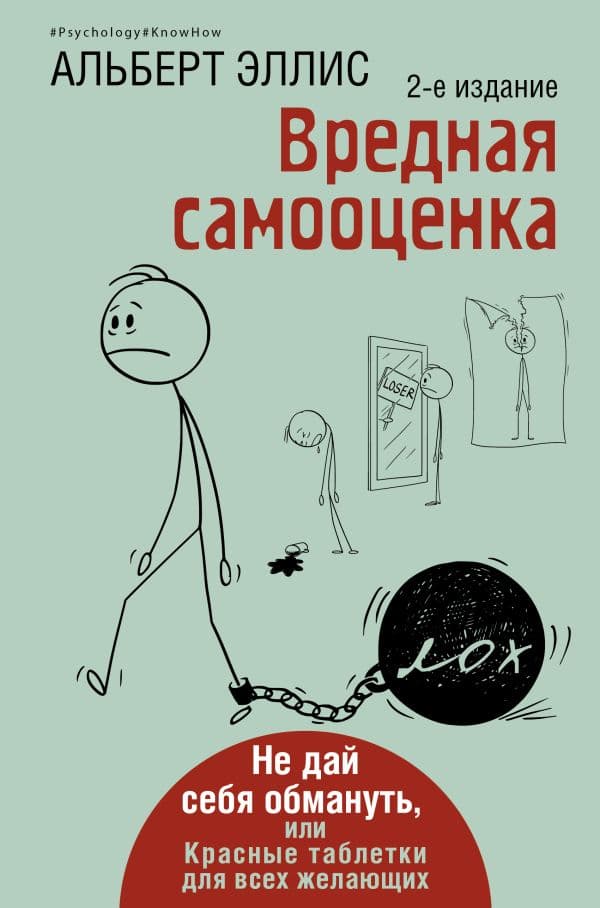 Обложка книги Вредная самооценка. Не дай себя обмануть, или Красные таблетки для всех желающих. 2-е издание — Эллис Альберт