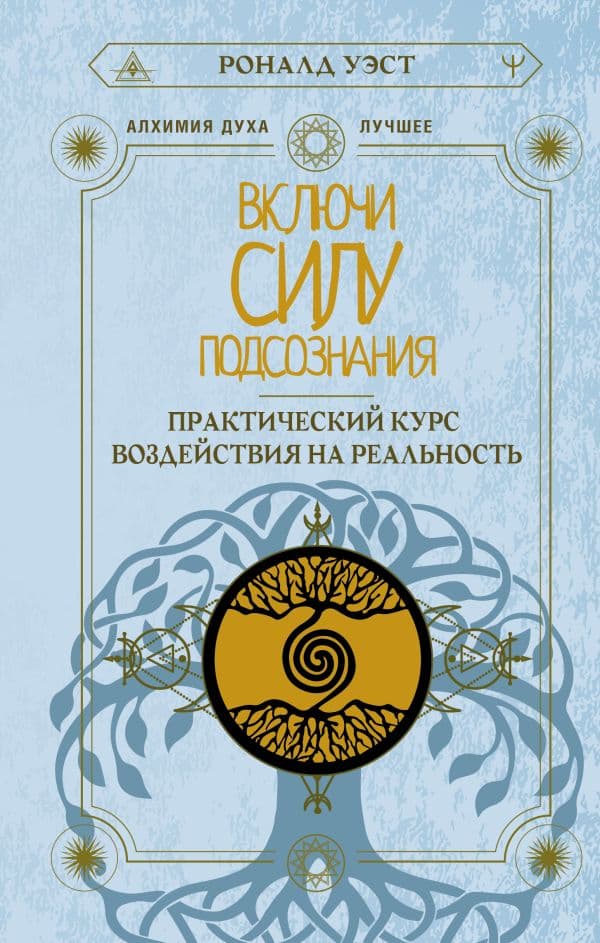 Включи силу подсознания. Практический курс воздействия на реальность