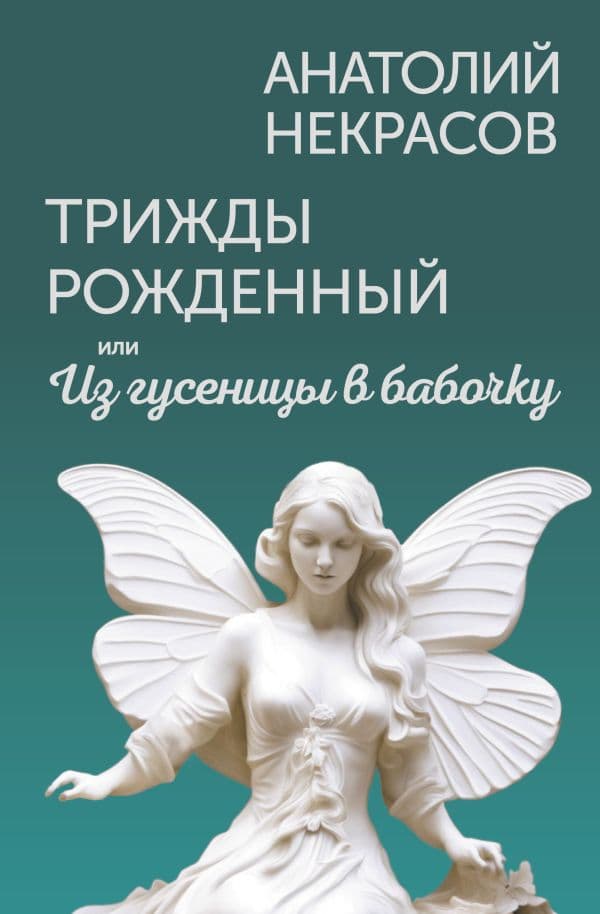 Обложка книги Трижды рожденный, или Из гусеницы в бабочку — Некрасов А.А.