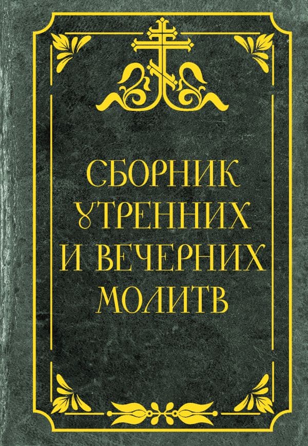 Обложка книги Сборник утренних и вечерних молитв — .