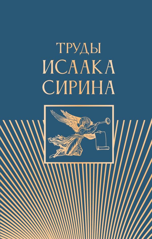 Обложка книги Труды Исаака Сирина — .