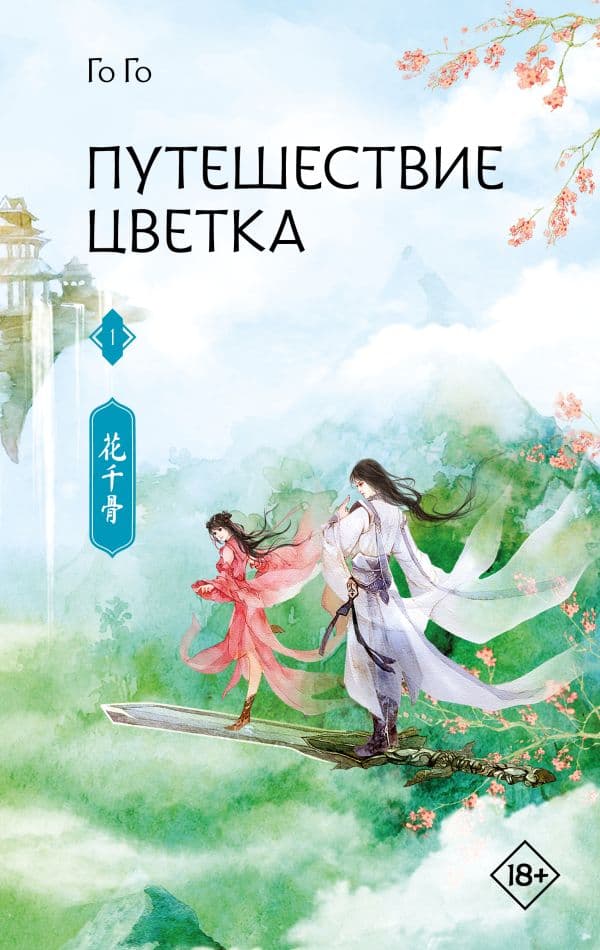 Обложка книги Путешествие цветка. Книга 1 — Го Го