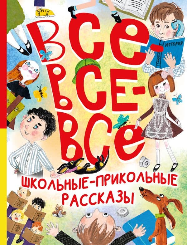 Обложка книги Все-все-все школьные-прикольные рассказы — Зощенко М.М., Михалков С.В., Драгунский В.Ю.