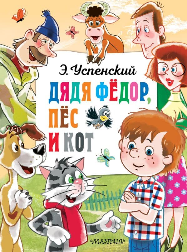 Обложка книги Дядя Федор, пёс и кот — Успенский Э.Н.