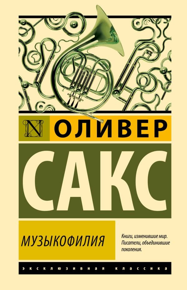 Обложка книги Музыкофилия — Сакс О.