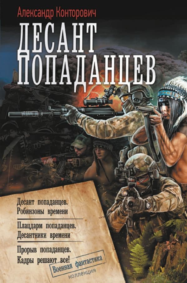 Обложка книги Десант попаданцев — Конторович А.С.