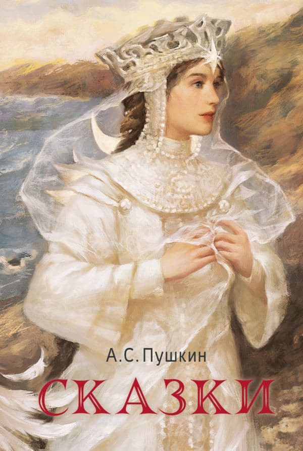 Обложка книги Сказки — Пушкин А.С.