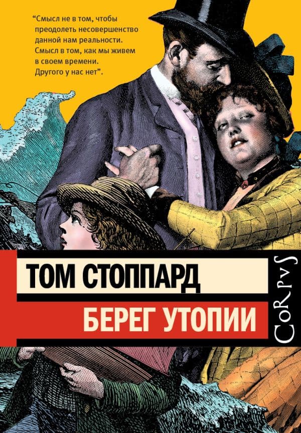 Обложка книги Берег Утопии — Стоппард Т.