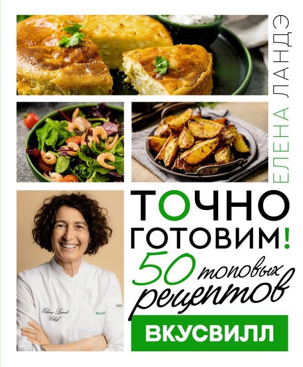 Обложка книги Точно готовим! 50 топовых рецептов Вкусвилл — Ландэ Елена