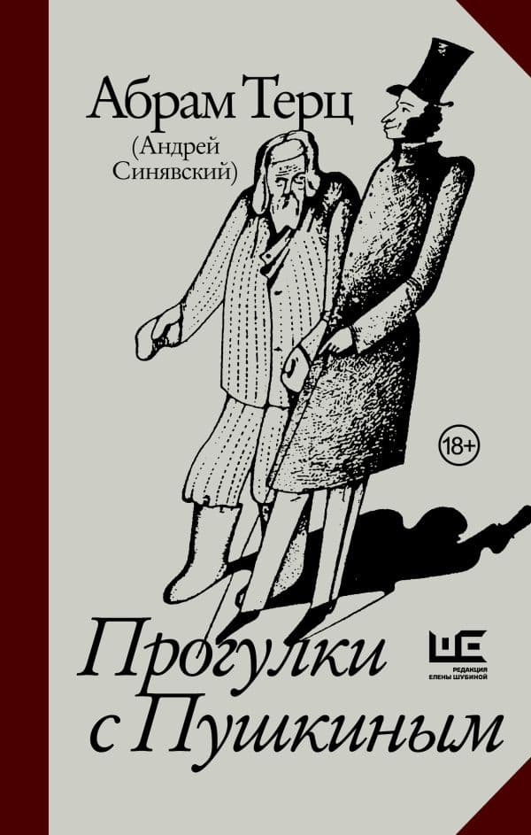 Обложка книги Прогулки с Пушкиным — Абрам Терц (Андрей Синявский)