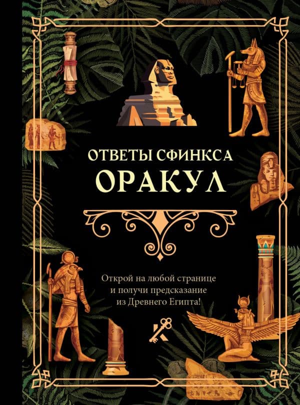 Обложка книги Ответы сфинкса. Оракул — .