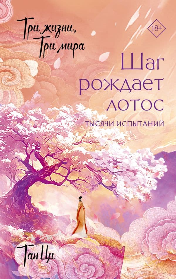 Обложка книги Три жизни, три мира: Шаг рождает лотос. Тысячи испытаний (3) — Тан Ц.