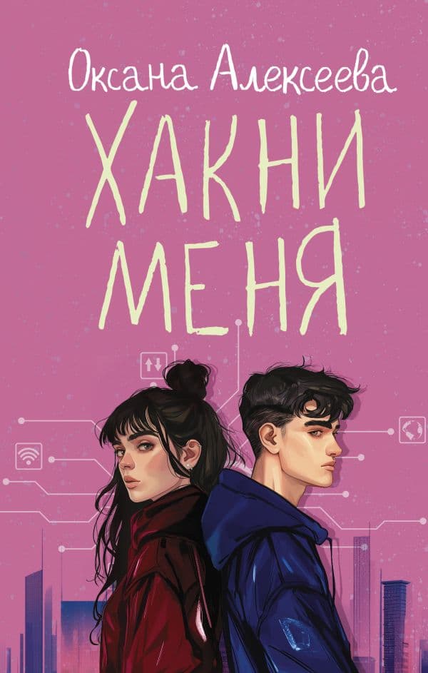 Обложка книги Хакни меня — Алексеева О.