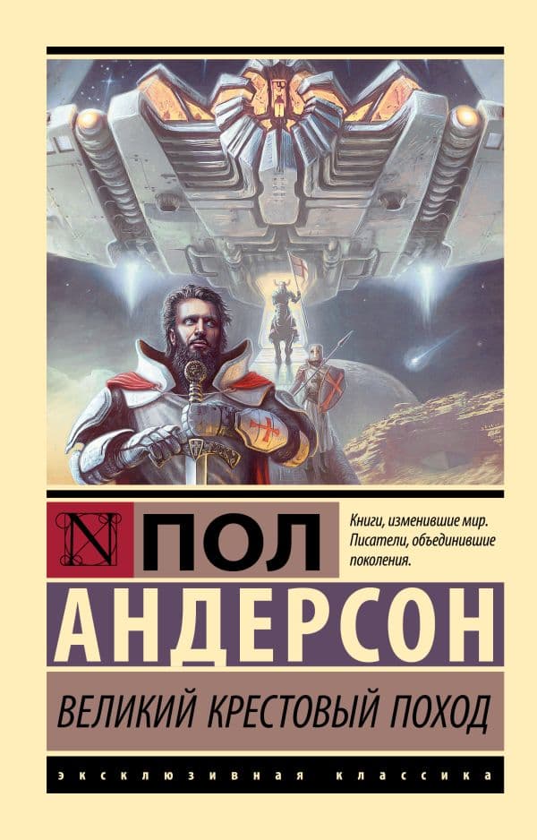 Обложка книги Великий крестовый поход — Андерсон П.