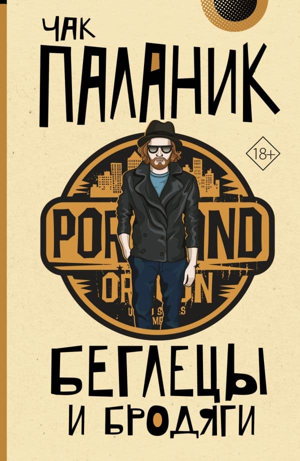 Обложка книги Беглецы и бродяги — Паланик Ч.,