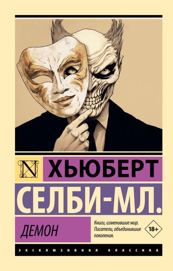 Обложка книги Демон — Селби-мл. Х., Покидаева Т.Ю.