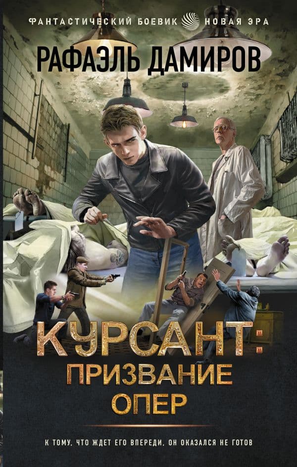Обложка книги Курсант: Призвание опер — Дамиров Р.