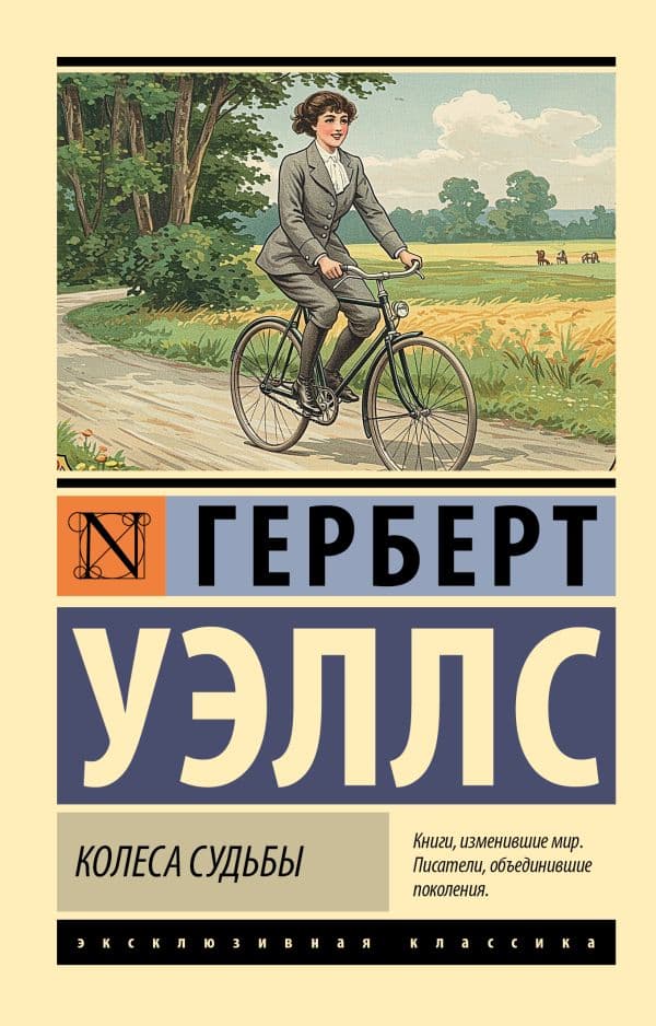 Обложка книги Колеса судьбы — Уэллс Г.