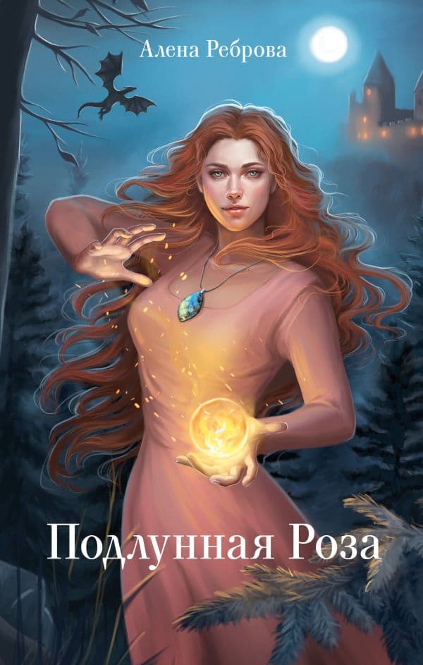 Обложка книги Подлунная Роза — Реброва А.Д.