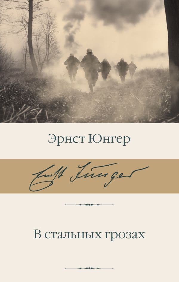 Обложка книги В стальных грозах — Юнгер Э.