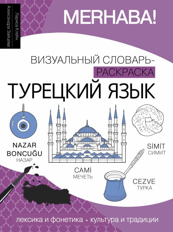 Обложка книги Турецкий язык: визуальный словарь-раскраска — Клейн Л.Ю., Зайцева А.И.
