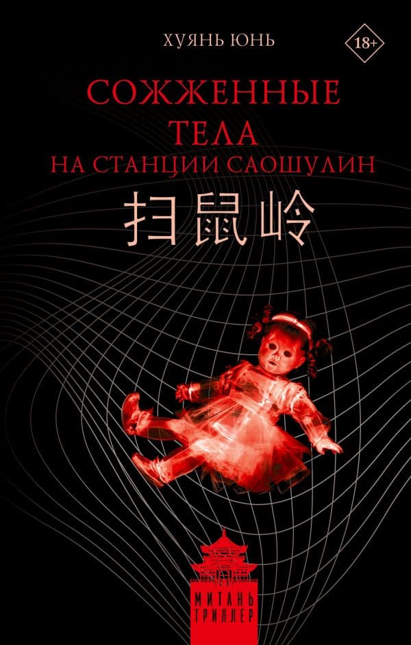 Обложка книги Сожженные тела на станции Саошулин — Хуянь Ю.