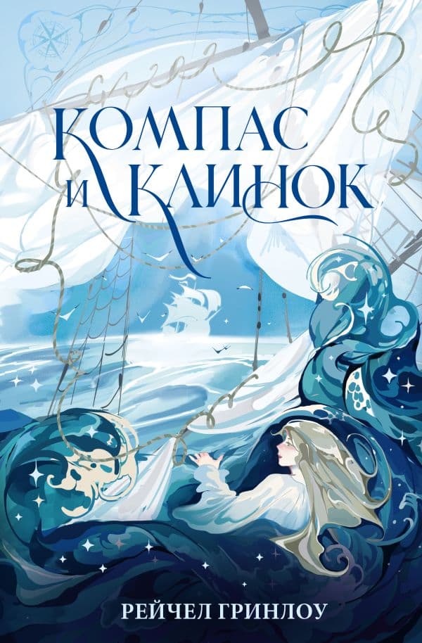 Обложка книги Компас и клинок. Книга 1 — Гринлоу Рейчел
