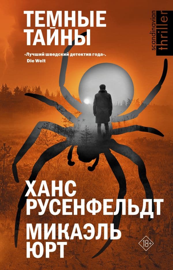 Обложка книги Темные тайны — Русенфельдт Х., Микаэль Ю.