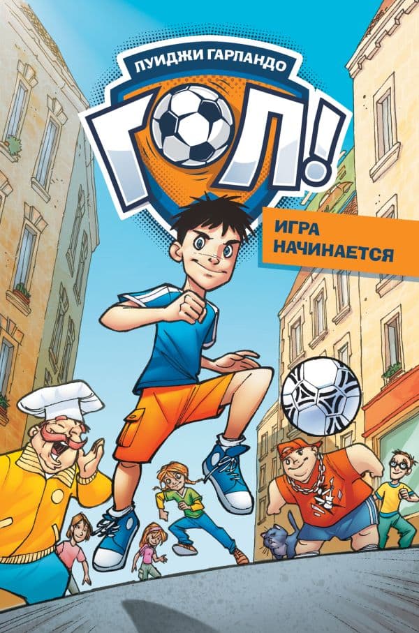 Обложка книги Игра начинается — Гарландо Л.