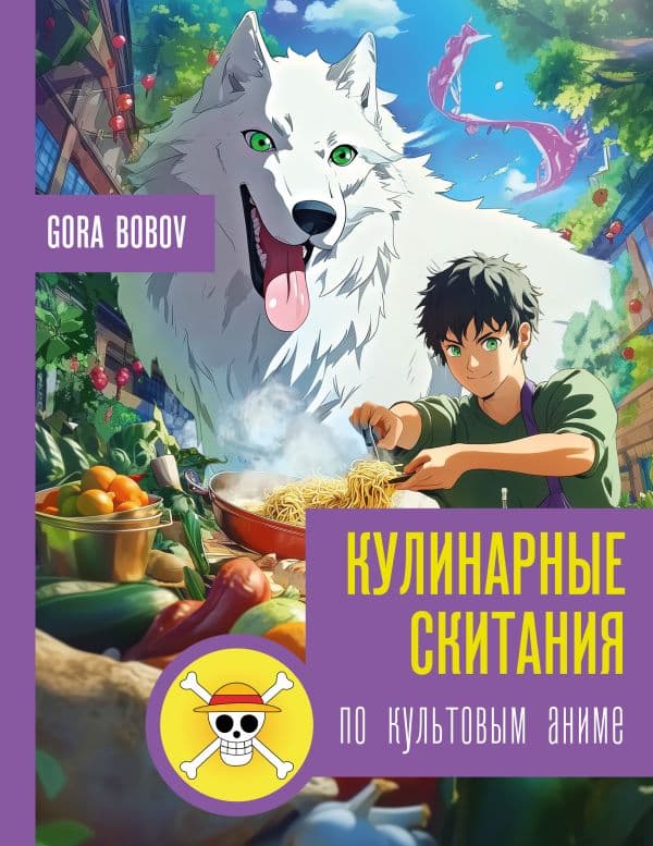 Обложка книги Кулинарные скитания по культовым аниме — Bobov G.
