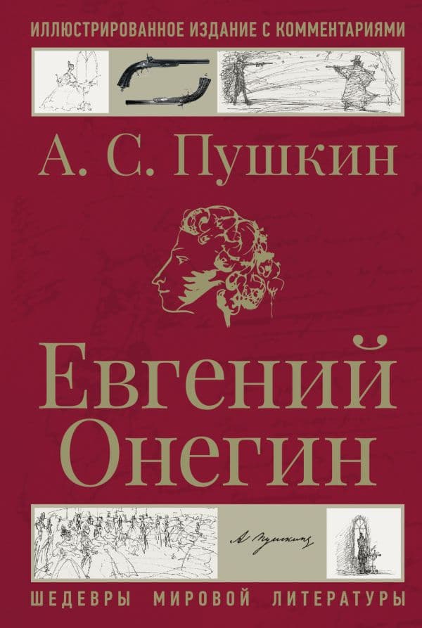 Обложка книги Евгений Онегин — Пушкин А.С.