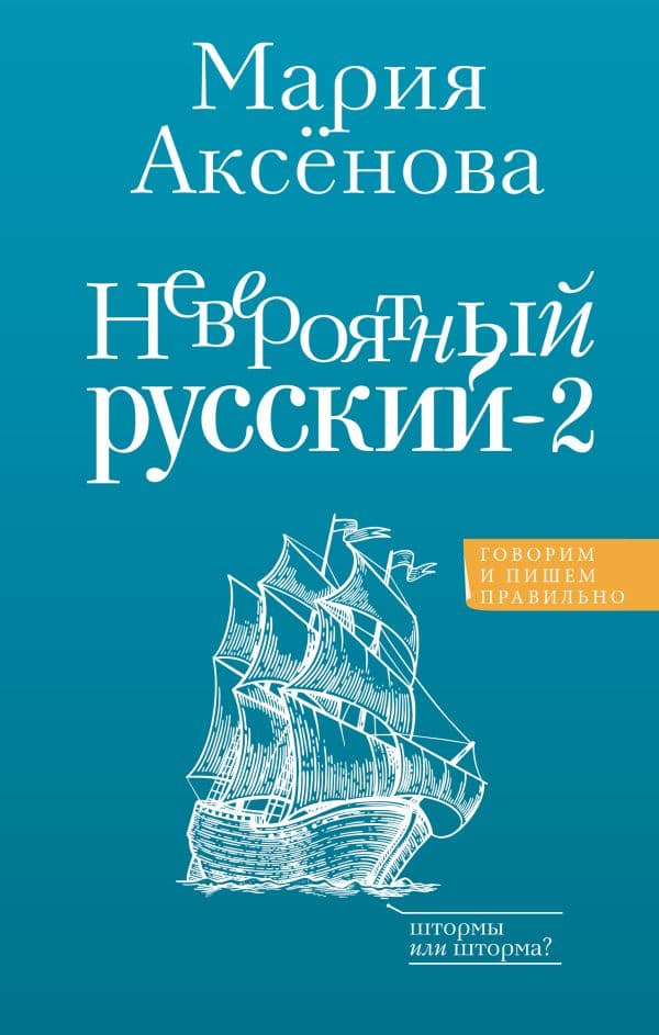 Обложка книги Невероятный русский-2 — Аксенова М.Д.