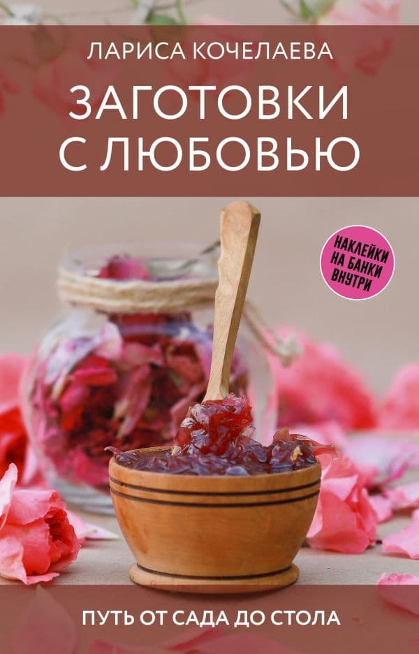 Обложка книги Заготовки с любовью. Путь от сада до стола — Кочелаева Л.Н.