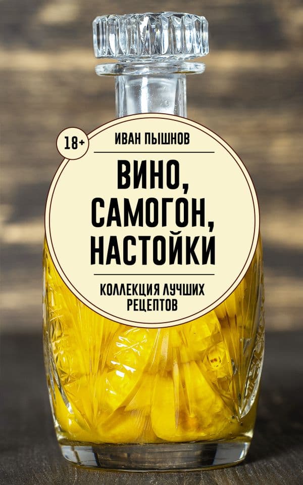 Обложка книги Вино, самогон, настойки. Коллекция лучших рецептов — Пышнов И.Г.