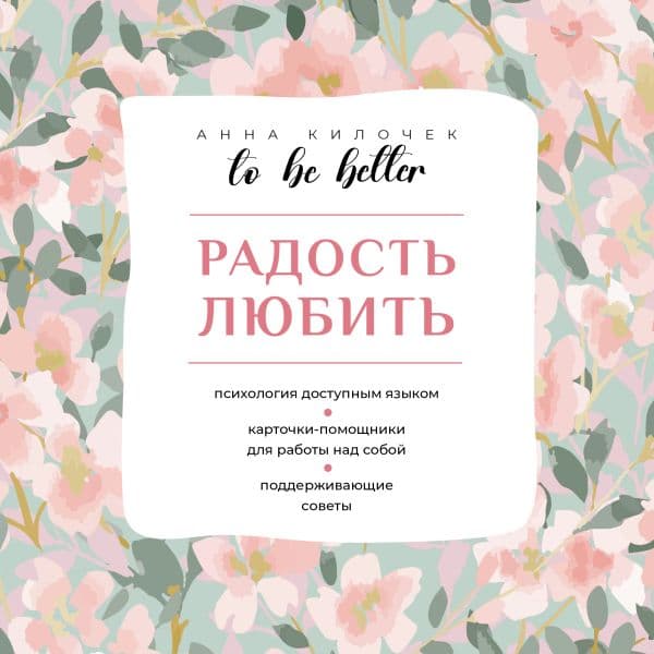 Обложка книги To be better. Радость любить — Килочек А.В.