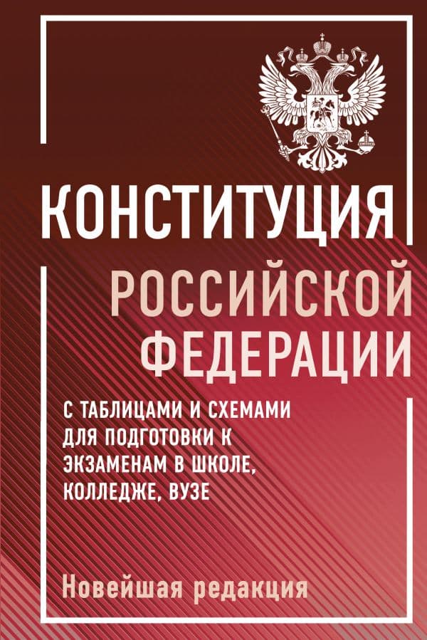 Обложка книги Конституция Российской Федерации с таблицами и схемами для подготовки к экзаменам в школе, колледже, вузе. Новейшая редакция — .