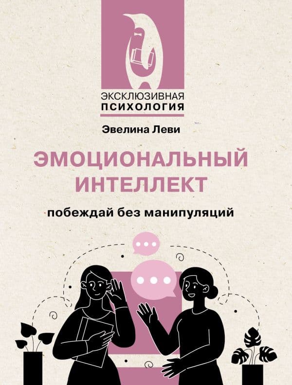 Обложка книги Эмоциональный интеллект: побеждай без манипуляций — Леви Э.