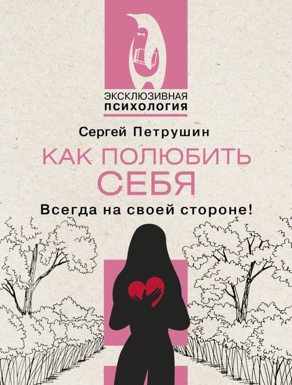 Обложка книги Как полюбить себя несовершенного. Всегда на своей стороне! — Петрушин С.В.